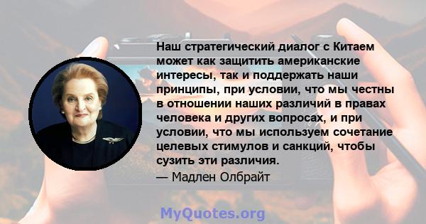 Наш стратегический диалог с Китаем может как защитить американские интересы, так и поддержать наши принципы, при условии, что мы честны в отношении наших различий в правах человека и других вопросах, и при условии, что