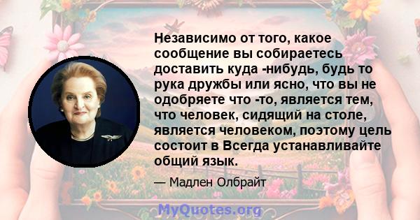 Независимо от того, какое сообщение вы собираетесь доставить куда -нибудь, будь то рука дружбы или ясно, что вы не одобряете что -то, является тем, что человек, сидящий на столе, является человеком, поэтому цель состоит 