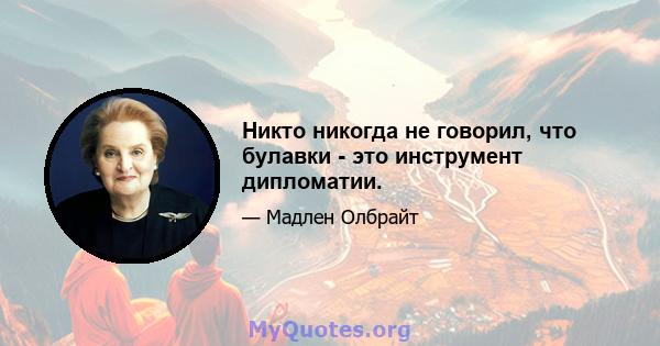 Никто никогда не говорил, что булавки - это инструмент дипломатии.