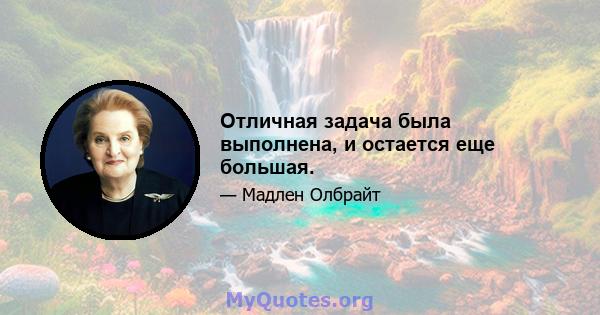 Отличная задача была выполнена, и остается еще большая.