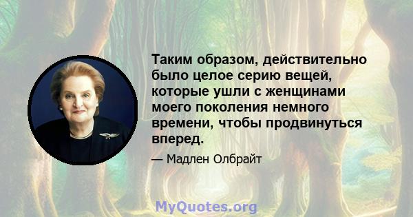 Таким образом, действительно было целое серию вещей, которые ушли с женщинами моего поколения немного времени, чтобы продвинуться вперед.