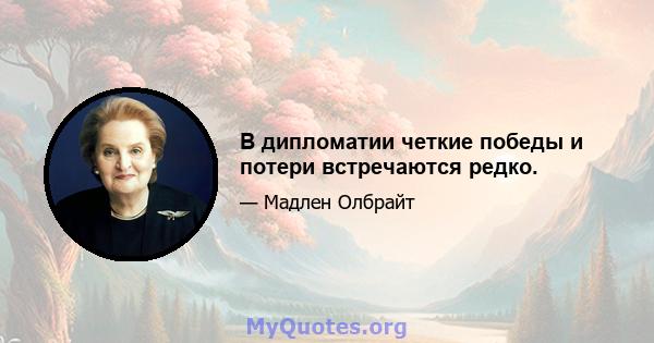 В дипломатии четкие победы и потери встречаются редко.