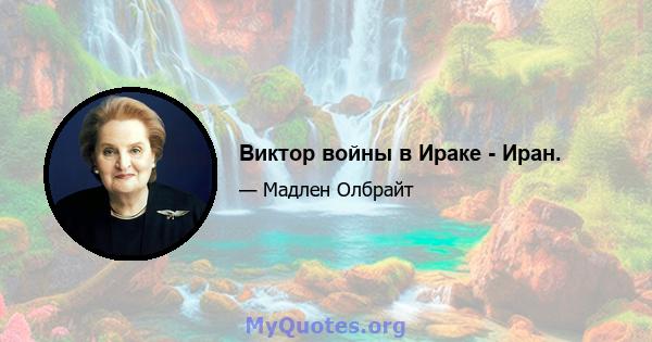 Виктор войны в Ираке - Иран.