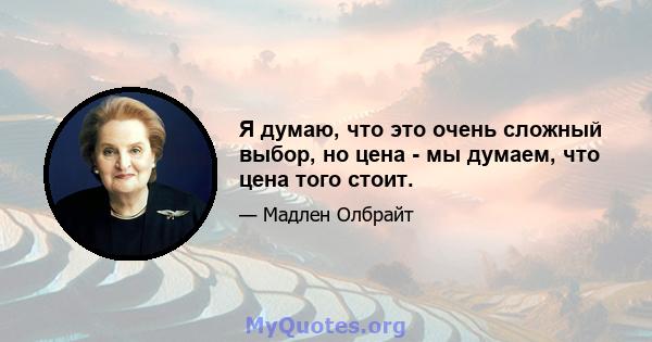 Я думаю, что это очень сложный выбор, но цена - мы думаем, что цена того стоит.