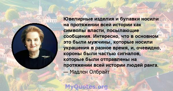 Ювелирные изделия и булавки носили на протяжении всей истории как символы власти, посылающие сообщения. Интересно, что в основном это были мужчины, которые носили украшения в разное время, и, очевидно, короны были