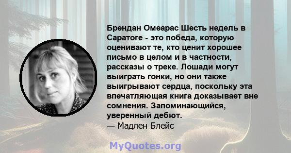 Брендан Омеарас Шесть недель в Саратоге - это победа, которую оценивают те, кто ценит хорошее письмо в целом и в частности, рассказы о треке. Лошади могут выиграть гонки, но они также выигрывают сердца, поскольку эта