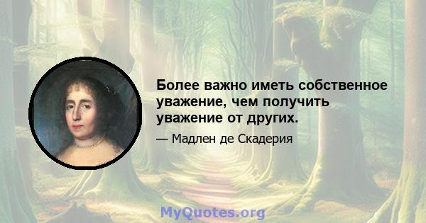 Более важно иметь собственное уважение, чем получить уважение от других.