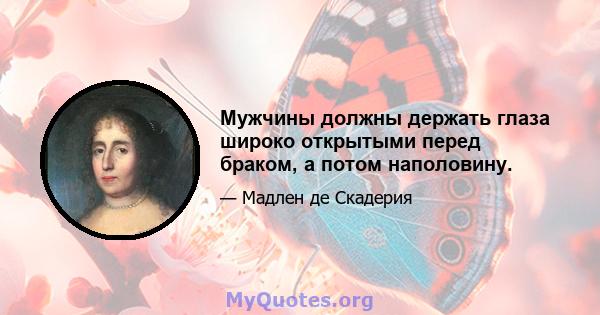 Мужчины должны держать глаза широко открытыми перед браком, а потом наполовину.