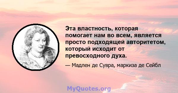 Эта властность, которая помогает нам во всем, является просто подходящей авторитетом, который исходит от превосходного духа.