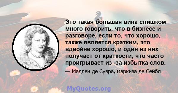 Это такая большая вина слишком много говорить, что в бизнесе и разговоре, если то, что хорошо, также является кратким, это вдвойне хорошо, и один из них получает от краткости, что часто проигрывает из -за избытка слов.