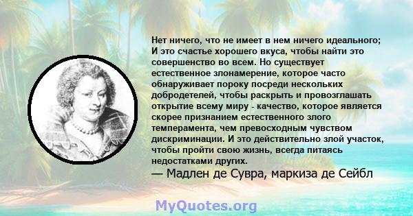 Нет ничего, что не имеет в нем ничего идеального; И это счастье хорошего вкуса, чтобы найти это совершенство во всем. Но существует естественное злонамерение, которое часто обнаруживает пороку посреди нескольких