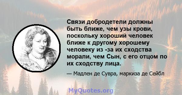 Связи добродетели должны быть ближе, чем узы крови, поскольку хороший человек ближе к другому хорошему человеку из -за их сходства морали, чем Сын, с его отцом по их сходству лица.