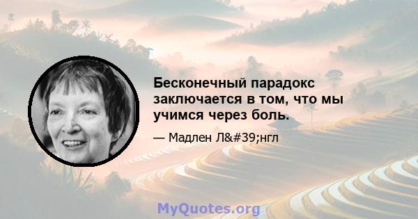 Бесконечный парадокс заключается в том, что мы учимся через боль.