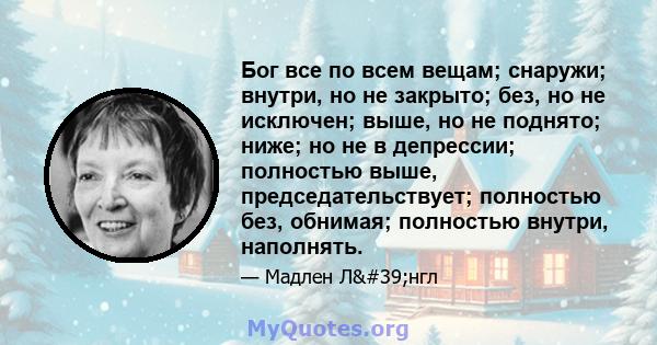 Бог все по всем вещам; снаружи; внутри, но не закрыто; без, но не исключен; выше, но не поднято; ниже; но не в депрессии; полностью выше, председательствует; полностью без, обнимая; полностью внутри, наполнять.