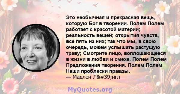 Это необычная и прекрасная вещь, которую Бог в творении. Полем Полем работает с красотой материи; реальность вещей; открытия чувств, все пять из них; так что мы, в свою очередь, можем услышать растущую траву; Смотрите