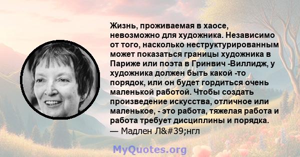 Жизнь, проживаемая в хаосе, невозможно для художника. Независимо от того, насколько неструктурированным может показаться границы художника в Париже или поэта в Гринвич -Виллидж, у художника должен быть какой -то