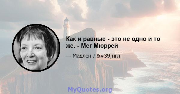 Как и равные - это не одно и то же. - Мег Мюррей