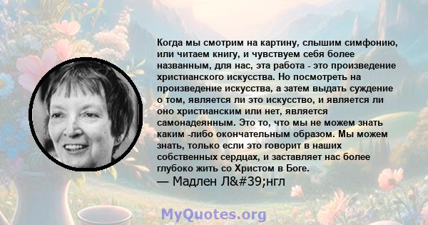 Когда мы смотрим на картину, слышим симфонию, или читаем книгу, и чувствуем себя более названным, для нас, эта работа - это произведение христианского искусства. Но посмотреть на произведение искусства, а затем выдать