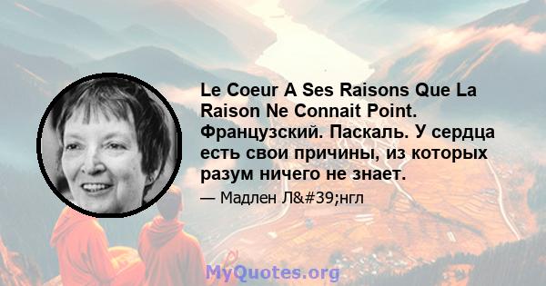 Le Coeur A Ses Raisons Que La Raison Ne Connait Point. Французский. Паскаль. У сердца есть свои причины, из которых разум ничего не знает.