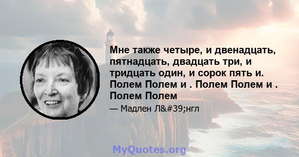 Мне также четыре, и двенадцать, пятнадцать, двадцать три, и тридцать один, и сорок пять и. Полем Полем и . Полем Полем и . Полем Полем