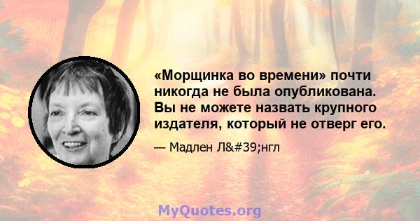 «Морщинка во времени» почти никогда не была опубликована. Вы не можете назвать крупного издателя, который не отверг его.