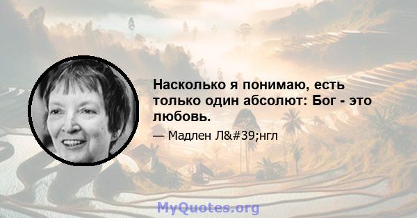 Насколько я понимаю, есть только один абсолют: Бог - это любовь.