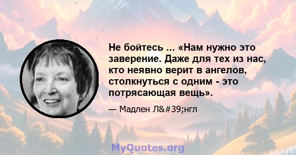 Не бойтесь ... «Нам нужно это заверение. Даже для тех из нас, кто неявно верит в ангелов, столкнуться с одним - это потрясающая вещь».