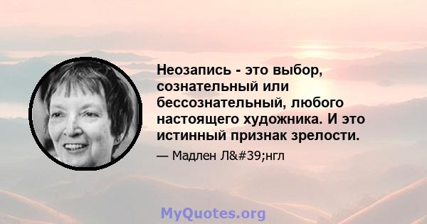 Неозапись - это выбор, сознательный или бессознательный, любого настоящего художника. И это истинный признак зрелости.