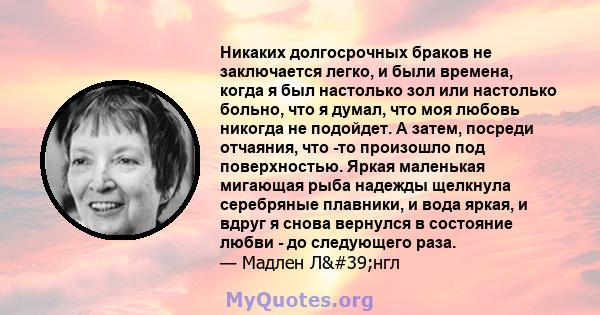 Никаких долгосрочных браков не заключается легко, и были времена, когда я был настолько зол или настолько больно, что я думал, что моя любовь никогда не подойдет. А затем, посреди отчаяния, что -то произошло под