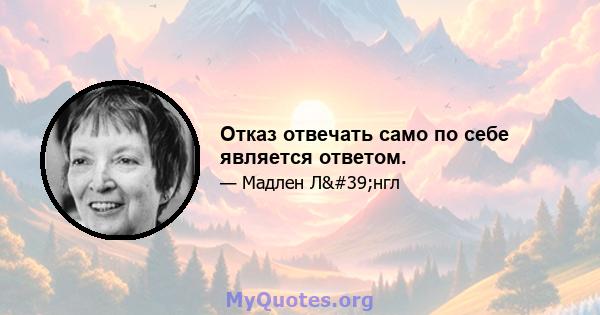 Отказ отвечать само по себе является ответом.