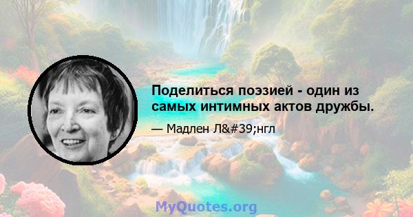 Поделиться поэзией - один из самых интимных актов дружбы.