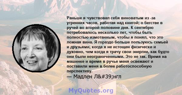 Раньше я чувствовал себя виноватым из -за утренних часов, работая над книгой; о бегстве в ручей во второй половине дня. К сентябрю потребовалось несколько лет, чтобы быть полностью измотанным, чтобы я понял, что это