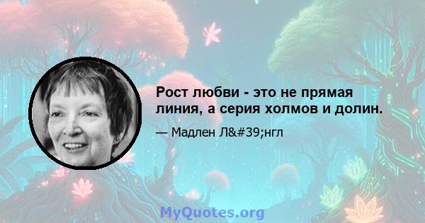 Рост любви - это не прямая линия, а серия холмов и долин.