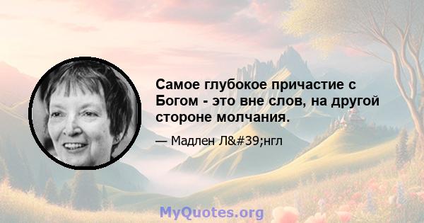 Самое глубокое причастие с Богом - это вне слов, на другой стороне молчания.