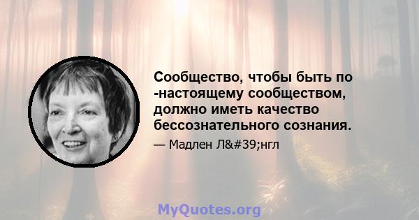 Сообщество, чтобы быть по -настоящему сообществом, должно иметь качество бессознательного сознания.