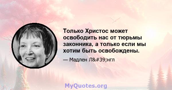 Только Христос может освободить нас от тюрьмы законника, а только если мы хотим быть освобождены.