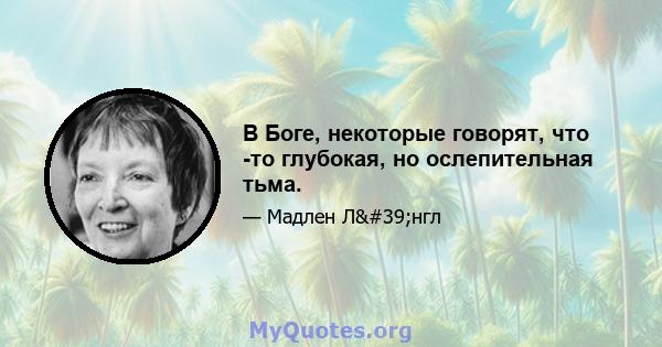 В Боге, некоторые говорят, что -то глубокая, но ослепительная тьма.