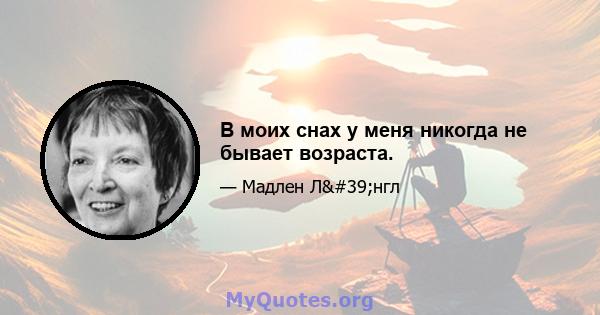 В моих снах у меня никогда не бывает возраста.