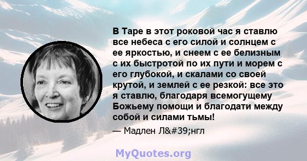 В Таре в этот роковой час я ставлю все небеса с его силой и солнцем с ее яркостью, и снеем с ее белизным с их быстротой по их пути и морем с его глубокой, и скалами со своей крутой, и землей с ее резкой: все это я