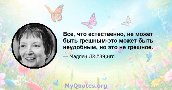 Все, что естественно, не может быть грешным-это может быть неудобным, но это не грешное.