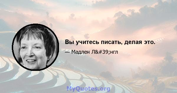 Вы учитесь писать, делая это.