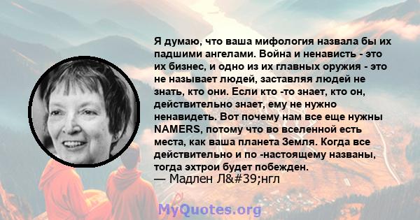 Я думаю, что ваша мифология назвала бы их падшими ангелами. Война и ненависть - это их бизнес, и одно из их главных оружия - это не называет людей, заставляя людей не знать, кто они. Если кто -то знает, кто он,