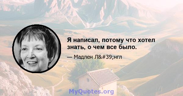 Я написал, потому что хотел знать, о чем все было.