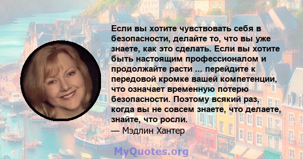 Если вы хотите чувствовать себя в безопасности, делайте то, что вы уже знаете, как это сделать. Если вы хотите быть настоящим профессионалом и продолжайте расти ... перейдите к передовой кромке вашей компетенции, что