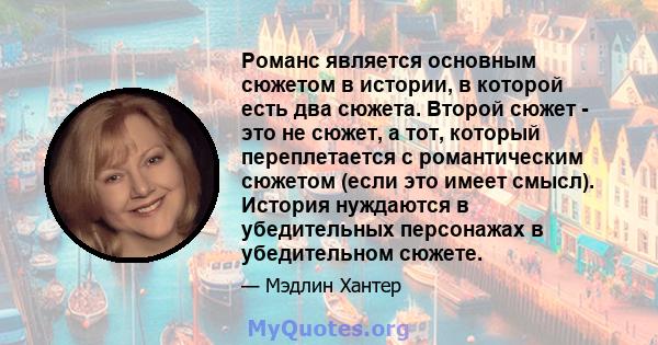 Романс является основным сюжетом в истории, в которой есть два сюжета. Второй сюжет - это не сюжет, а тот, который переплетается с романтическим сюжетом (если это имеет смысл). История нуждаются в убедительных