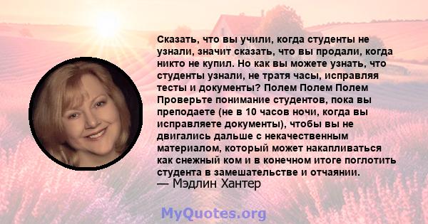 Сказать, что вы учили, когда студенты не узнали, значит сказать, что вы продали, когда никто не купил. Но как вы можете узнать, что студенты узнали, не тратя часы, исправляя тесты и документы? Полем Полем Полем