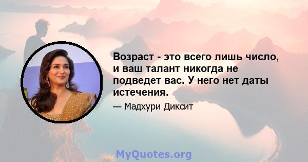 Возраст - это всего лишь число, и ваш талант никогда не подведет вас. У него нет даты истечения.