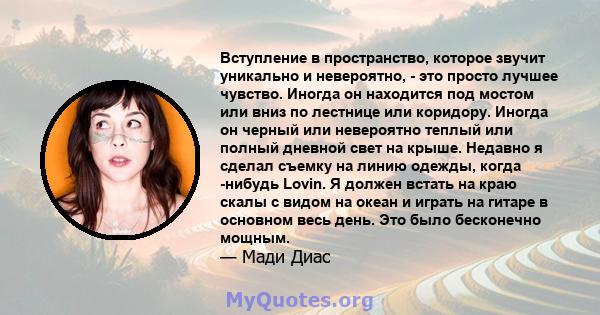 Вступление в пространство, которое звучит уникально и невероятно, - это просто лучшее чувство. Иногда он находится под мостом или вниз по лестнице или коридору. Иногда он черный или невероятно теплый или полный дневной