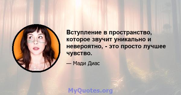 Вступление в пространство, которое звучит уникально и невероятно, - это просто лучшее чувство.