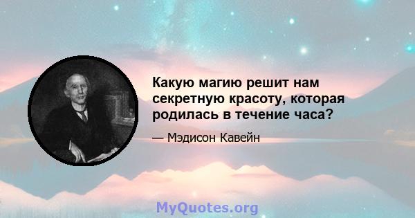 Какую магию решит нам секретную красоту, которая родилась в течение часа?